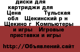 диски для ps1 ps2 картриджи для sega  › Цена ­ 20-30 - Тульская обл., Щекинский р-н, Щекино г. Компьютеры и игры » Игровые приставки и игры   